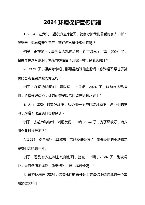 2024环境保护宣传标语