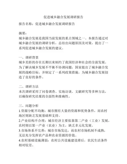 促进城乡融合发展调研报告