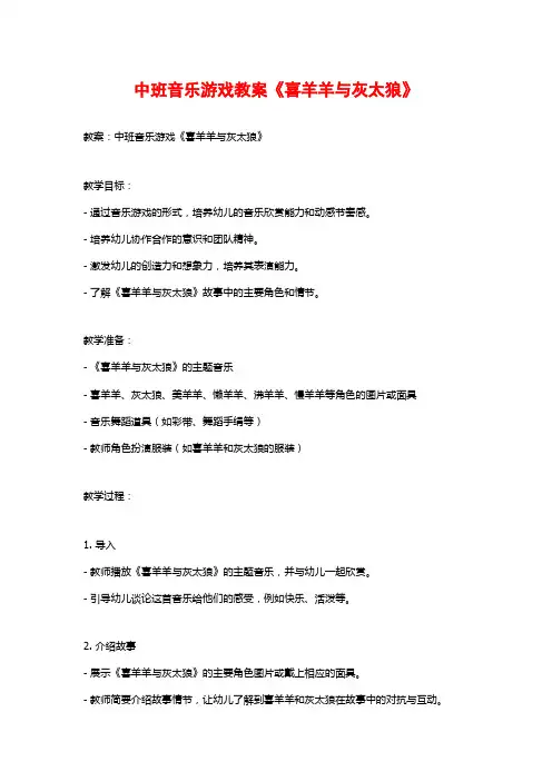 中班音乐游戏教案《喜羊羊与灰太狼》