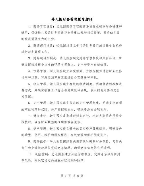 幼儿园财务管理制度细则(三篇)