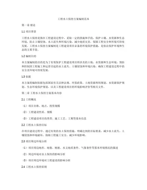 工程水土保持方案编制范本