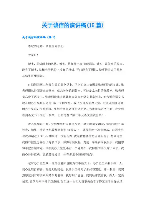 关于诚信的演讲稿(15篇)