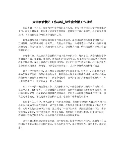大学宿舍楼月工作总结_学生宿舍楼工作总结