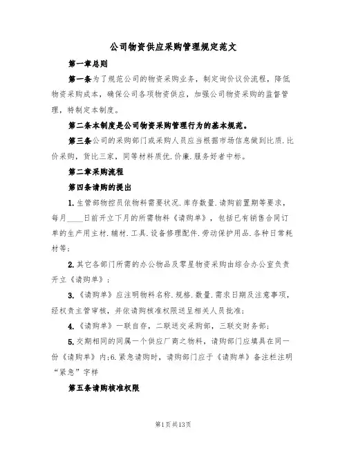 公司物资供应采购管理规定范文（2篇）