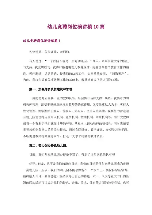 幼儿竞聘岗位演讲稿10篇