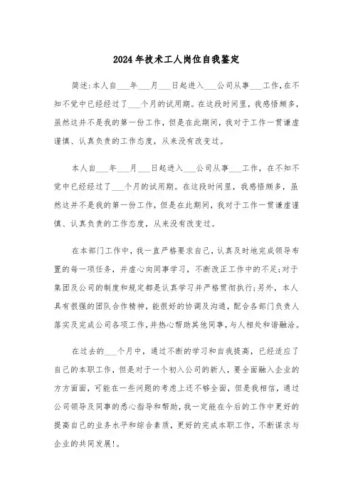 2024年技术工人岗位自我鉴定（三篇）