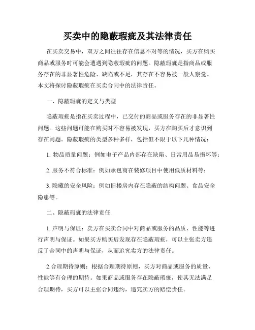 买卖中的隐蔽瑕疵及其法律责任
