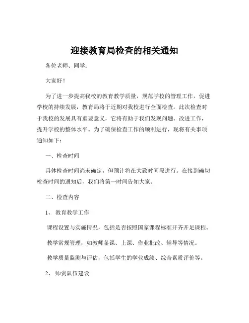 迎接教育局检查的相关通知