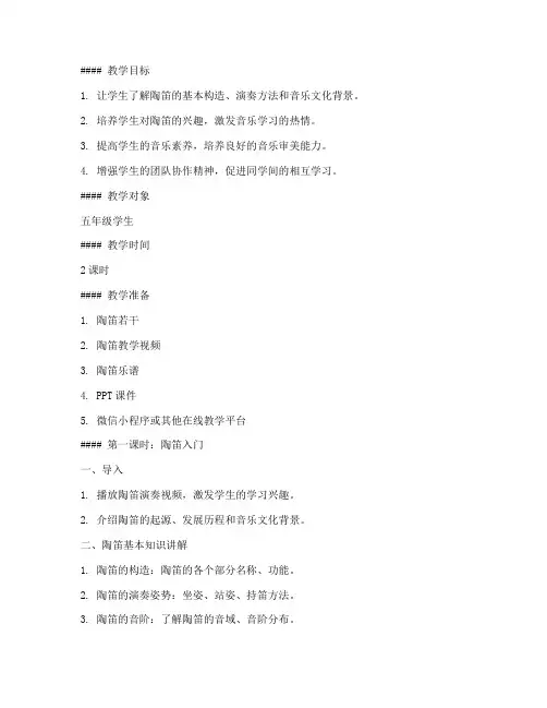 陶笛趣味教学教案模板范文
