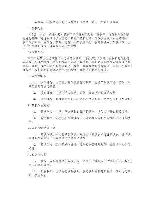 人教版三年级音乐下册(五线谱)《稍息 立正 站好》说课稿