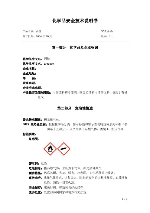 化学品安全技术说明书-丙烷