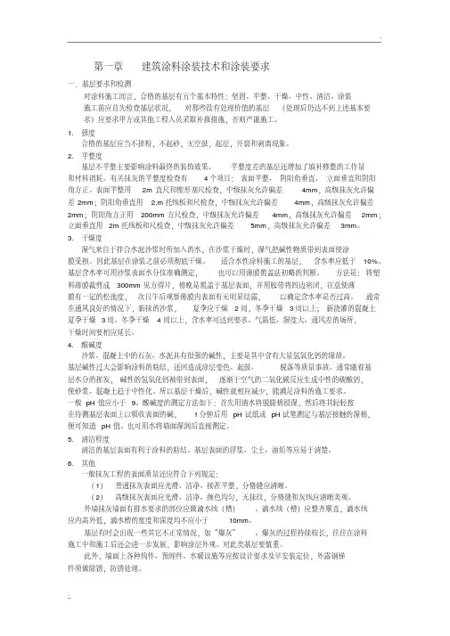 建筑涂料涂装技术.pdf