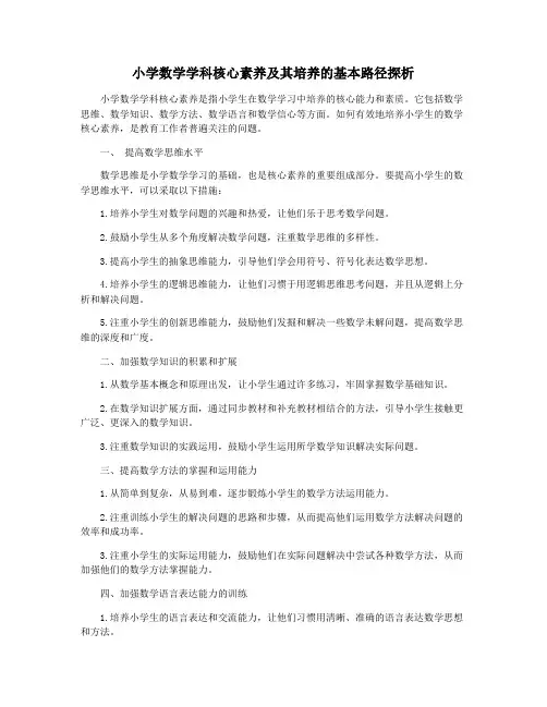 小学数学学科核心素养及其培养的基本路径探析