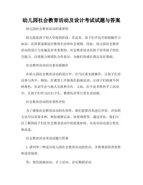 幼儿园社会教育活动及设计考试试题与答案
