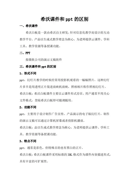 希沃课件和ppt的区别