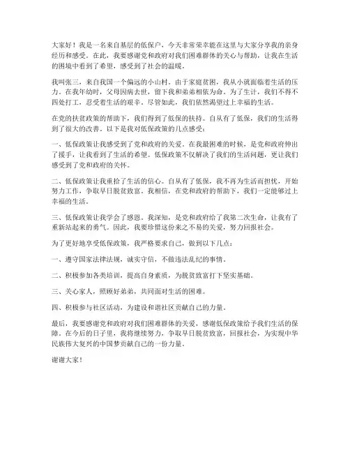 低保典型发言稿范文