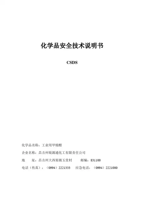 甲缩醛安全技术说明书(修订版)