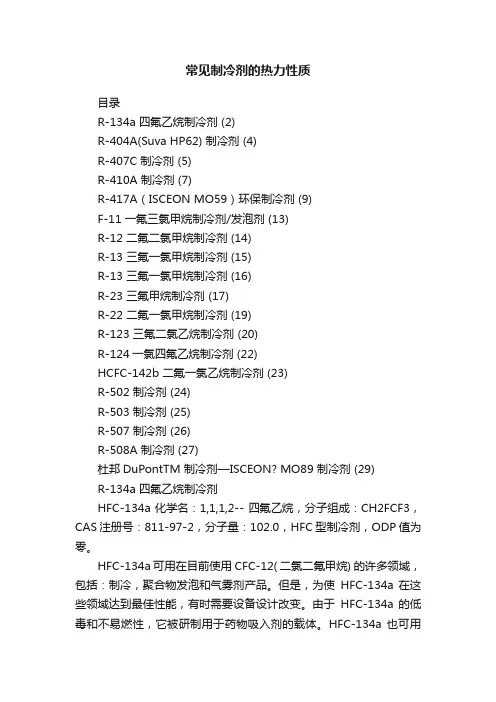 常见制冷剂的热力性质