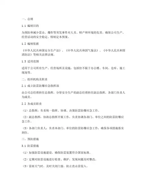 防雷防爆应急预案范本