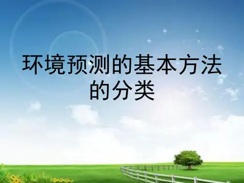 环境预测的基本方法