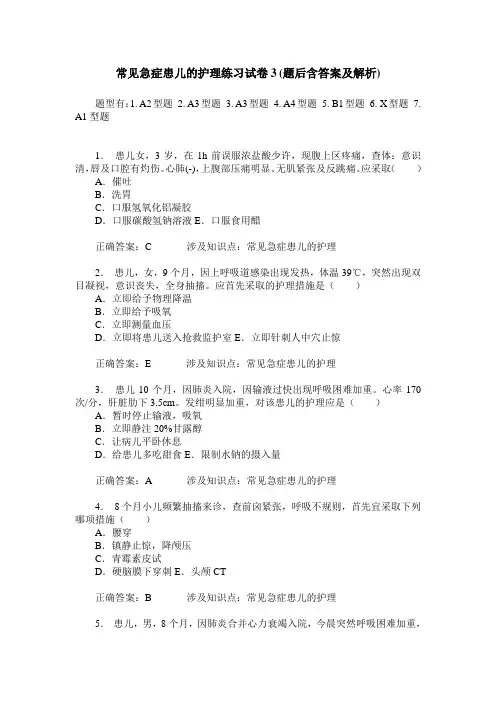 常见急症患儿的护理练习试卷3(题后含答案及解析)
