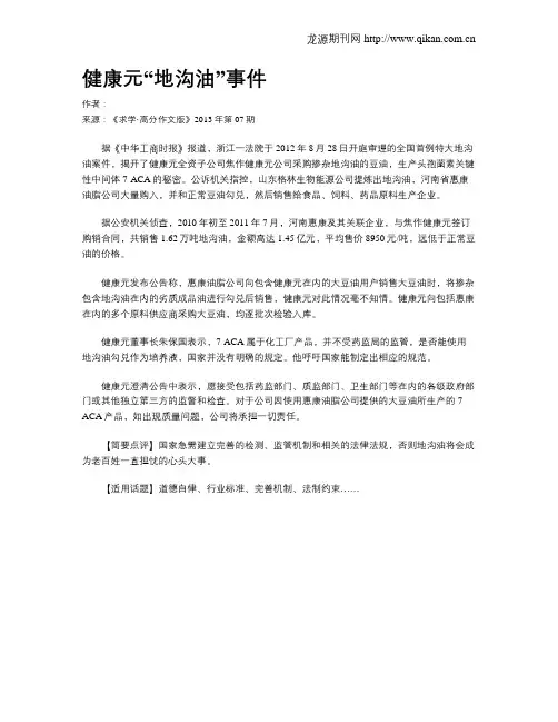 健康元“地沟油”事件