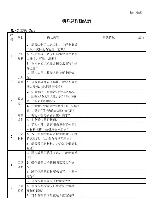 特殊过程确认表格模板