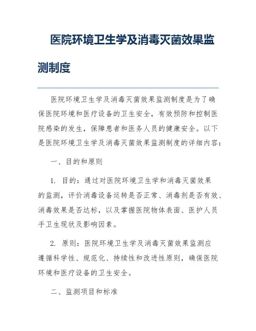 医院环境卫生学及消毒灭菌效果监测制度