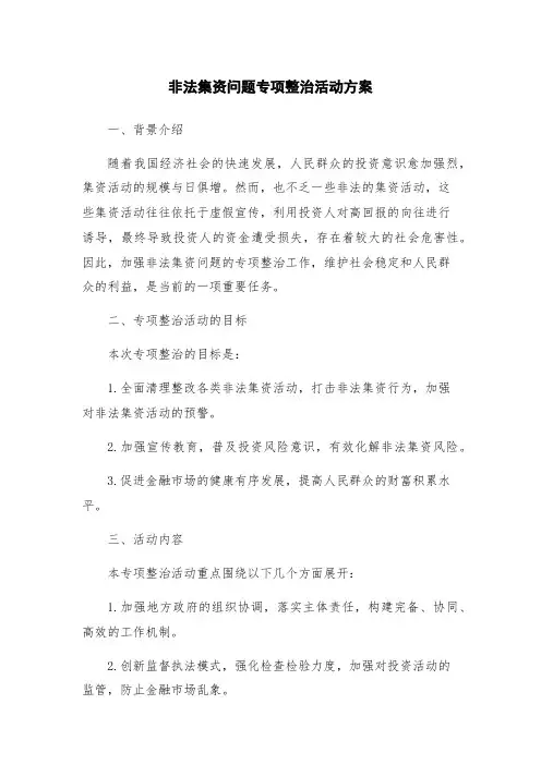 非法集资问题专项整治活动方案