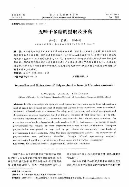 五味子多糖的提取及分离