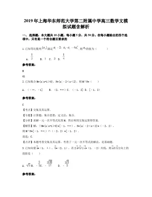 2019年上海华东师范大学第二附属中学高三数学文模拟试题含解析