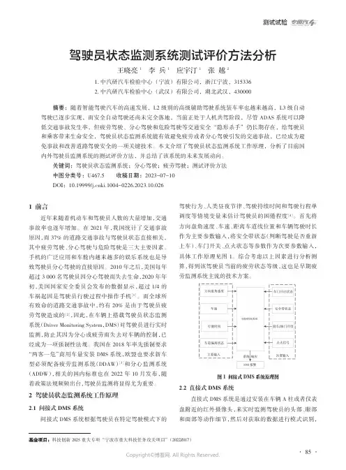 驾驶员状态监测系统测试评价方法分析