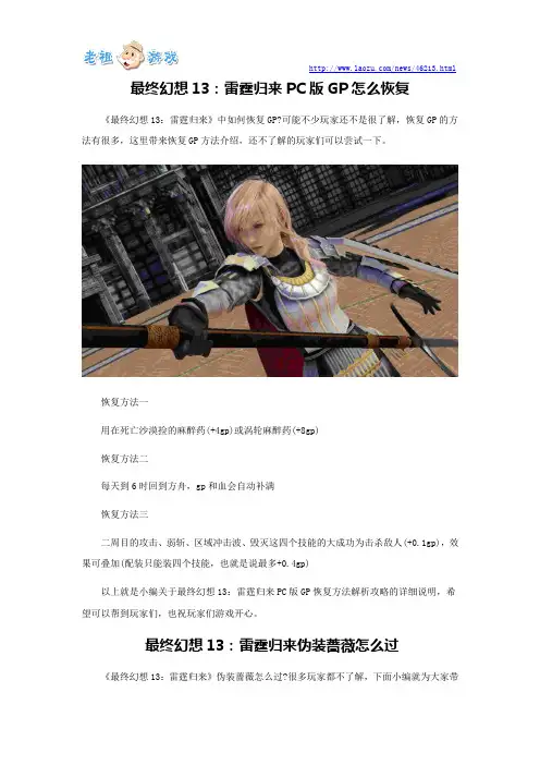 最终幻想13：雷霆归来PC版GP怎么恢复