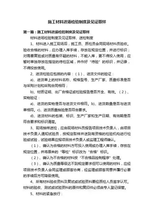 施工材料进场检验制度及见证取样