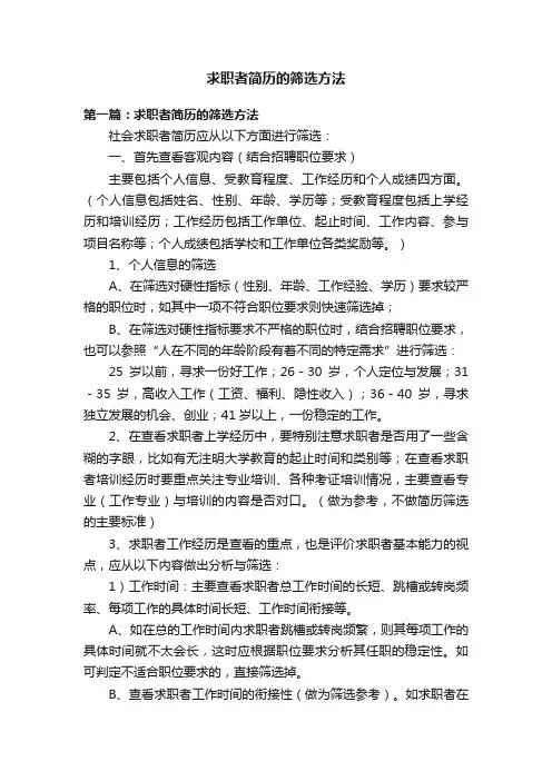 求职者简历的筛选方法