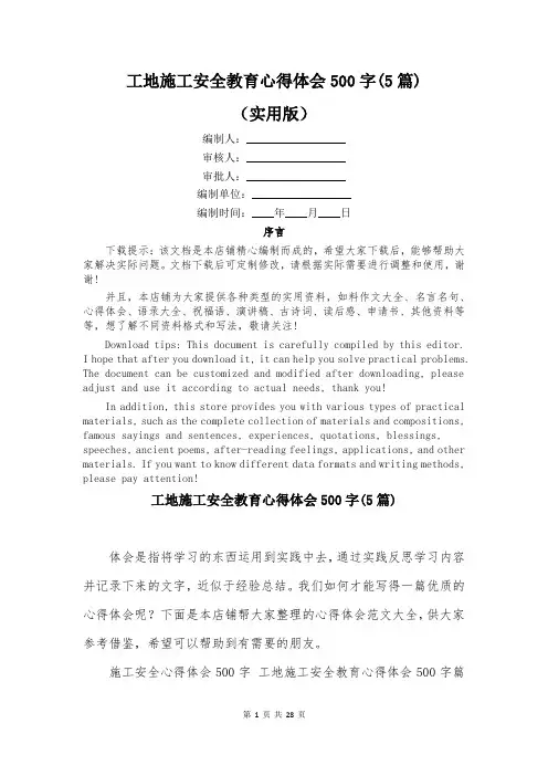 工地施工安全教育心得体会500字(5篇)