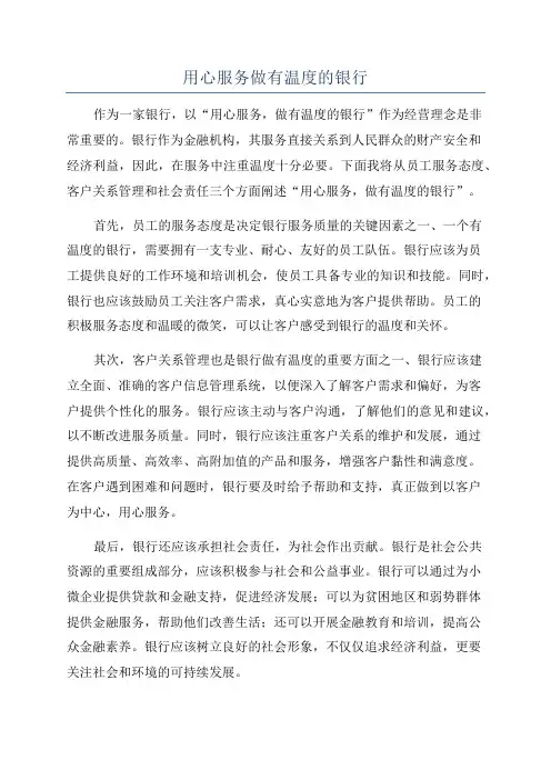 用心服务做有温度的银行