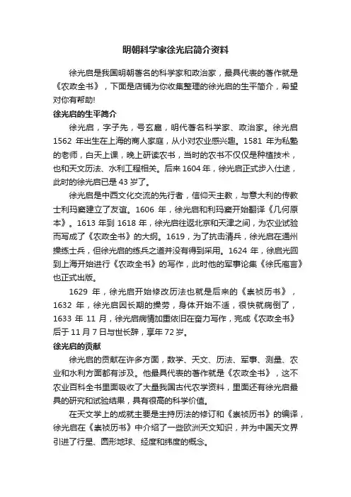 明朝科学家徐光启简介资料