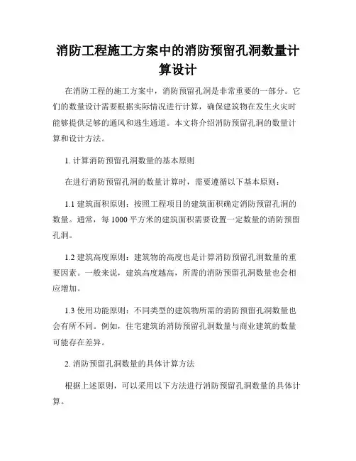 消防工程施工方案中的消防预留孔洞数量计算设计