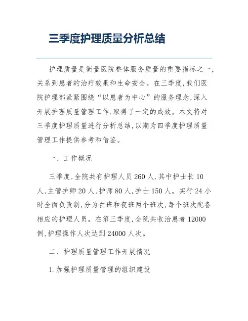 三季度护理质量分析总结