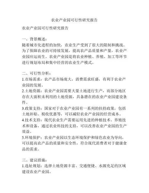 农业产业园可行性研究报告