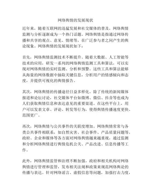 网络舆情的发展现状