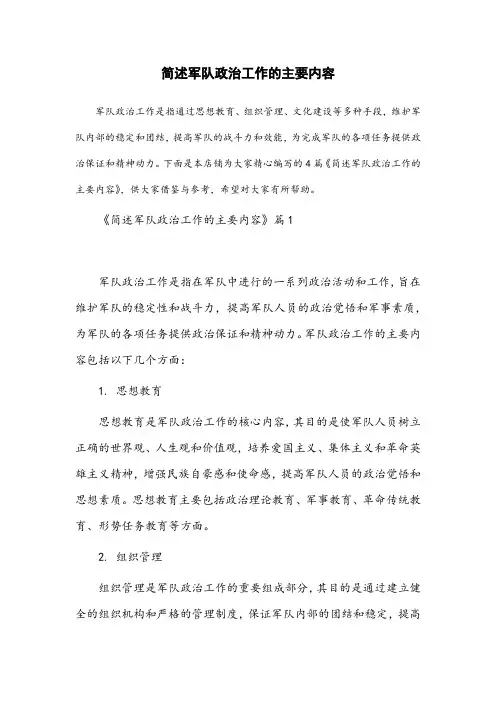 简述军队政治工作的主要内容