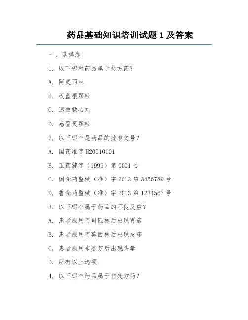药品基础知识培训试题1及答案