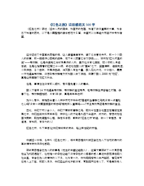 《红色之旅》读后感范文500字