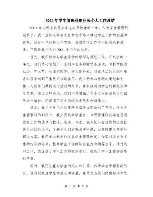 2024年学生管理科副科长个人工作总结