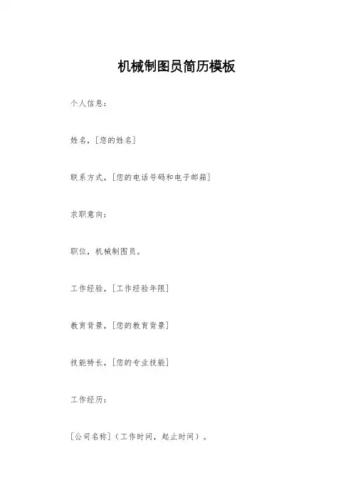 机械制图员简历模板