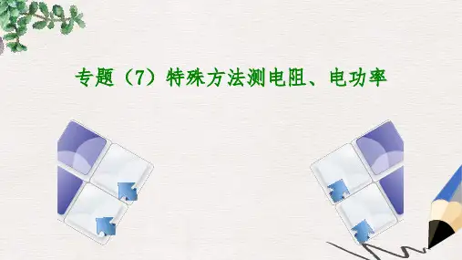 中考物理复习第七单元压强浮力专题7特殊方法测电阻电功率课件
