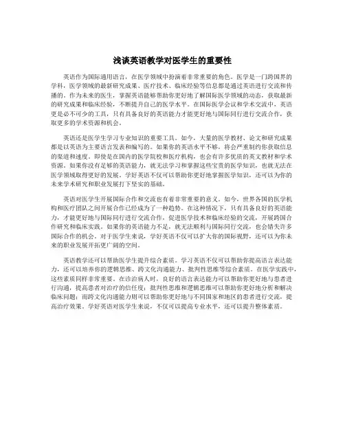 浅谈英语教学对医学生的重要性