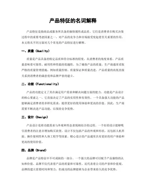 产品特征的名词解释